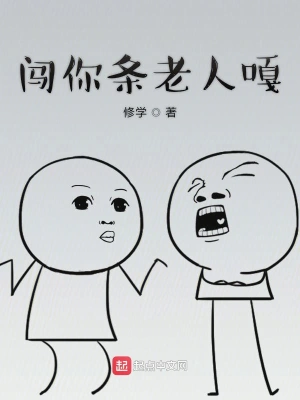 闯你条老人嘎