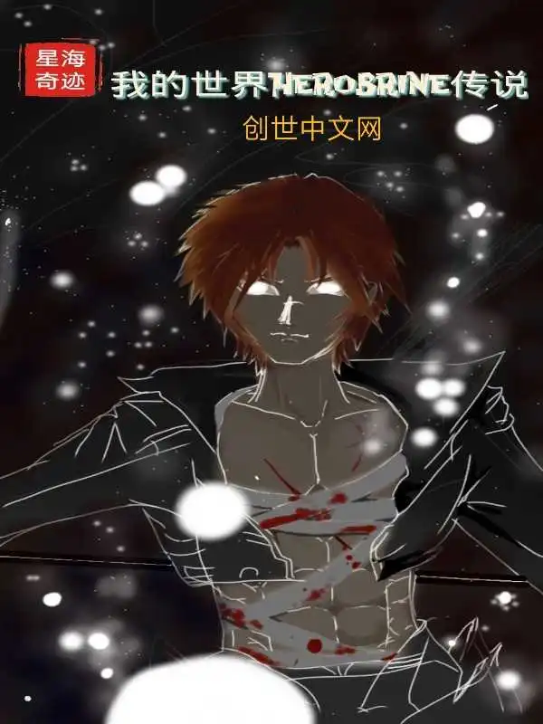 我的世界Herobrine传说