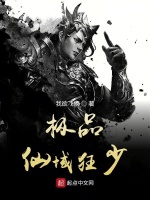 极品仙域狂少在线阅读