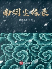 南烟尘缘录在线阅读