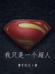 我只是一个超人在线阅读