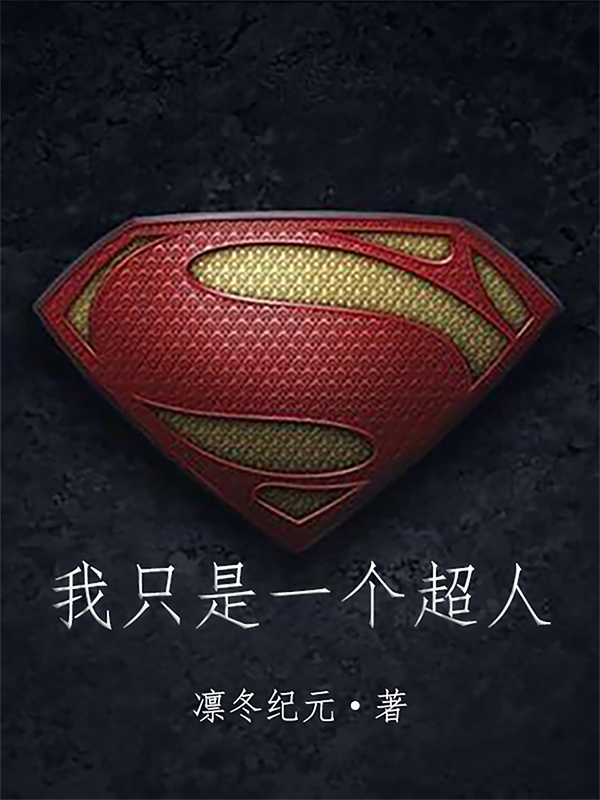 我只是一个超人在线阅读