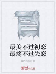最美不过初恋最疼不过失恋 劫焰罚 最新章节免费在线阅读 最美不过初恋最疼不过失恋小说全文在线阅读 起点中文网