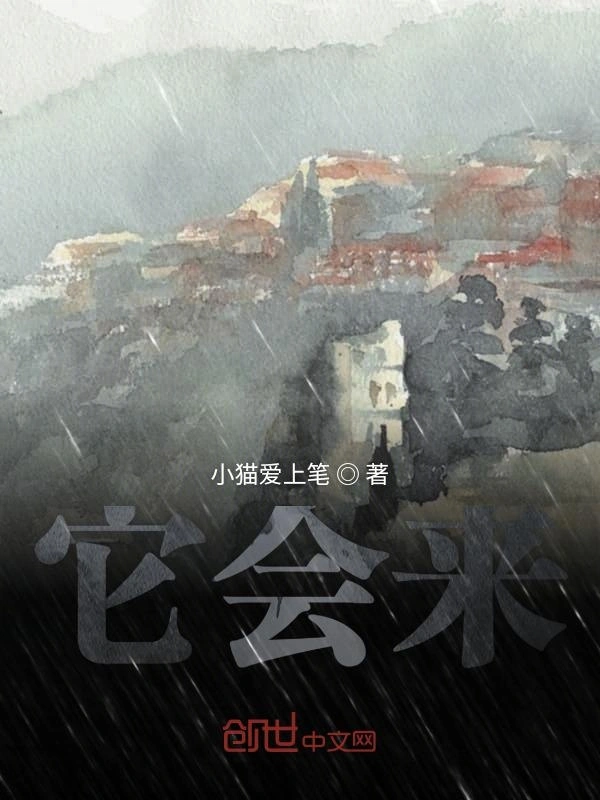 它会来