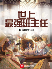 世上最强班主任在线阅读