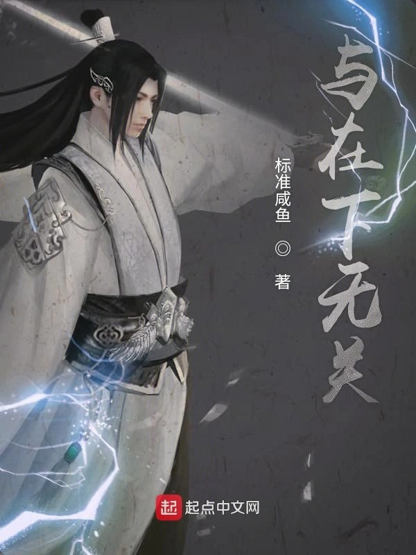 与在下无关