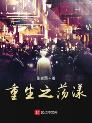 重生之荡漾在线阅读