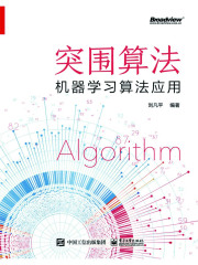 突围算法：机器学习算法应用