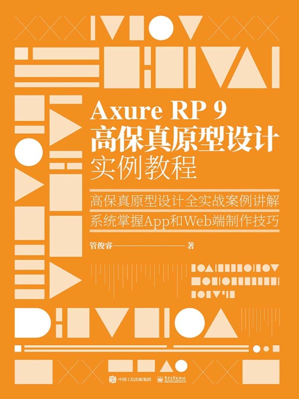有声听书《Axure RP 9 高保真原型设计实例教程|说书先生AI讲书》-起点中文网
