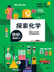 你好，科学！：探索化学