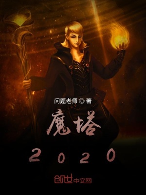 魔塔 问题老师著 游戏异界小说 魔塔无弹窗 起点中文网