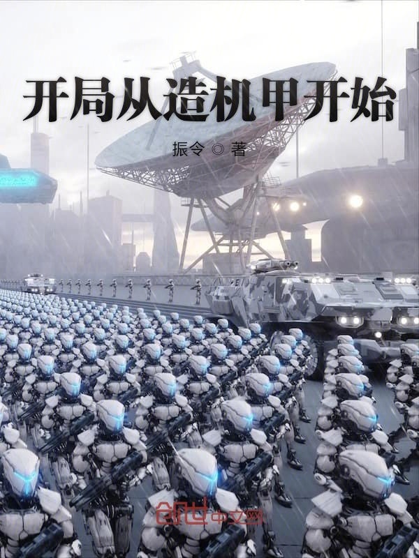 开局从造机甲开始在线阅读