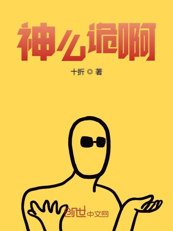 神么诡啊