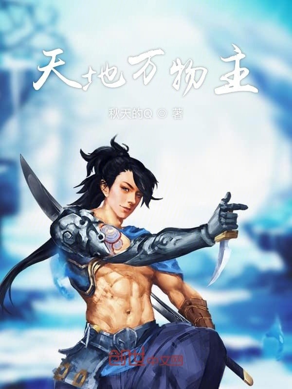 天地万物主在线阅读