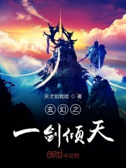 玄幻之一剑倾天在线阅读
