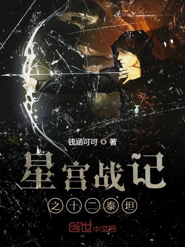 星宫战记之十二泰坦