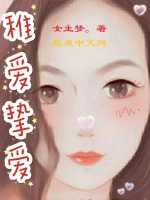 稚爱挚爱在线阅读