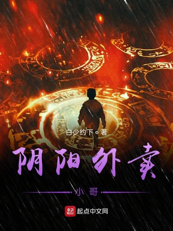 阴阳外卖小哥