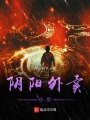 阴阳外卖小哥在线阅读