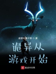 诡异从游戏开始在线阅读