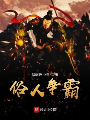 俗人争霸
