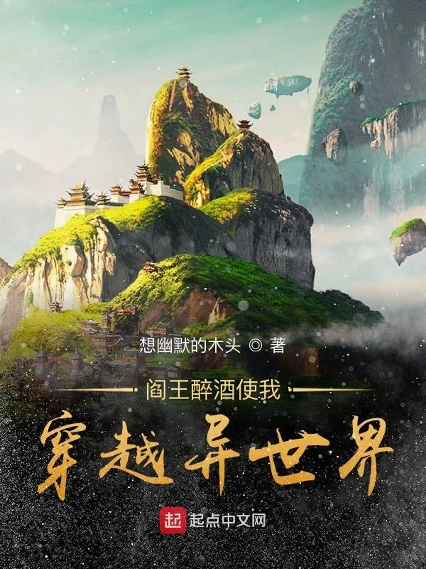 阎王醉酒使我穿越异世界