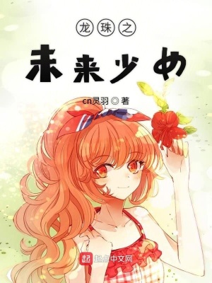 龙珠之未来少女 Cn灵羽 最新章节免费在线阅读 龙珠之未来少女小说全文在线阅读 起点中文网