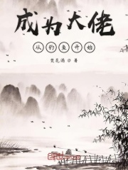 成为大佬从钓鱼开始在线阅读