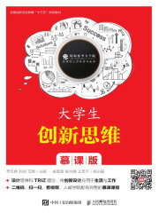 大学生创新思维（慕课版）