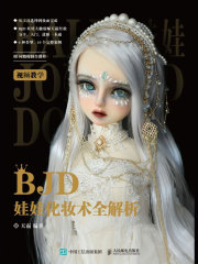 BJD娃娃化妆术全解析在线阅读