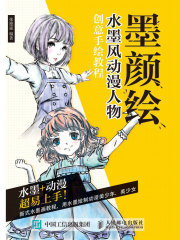 墨颜绘：水墨风动漫人物创意手绘教程