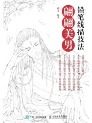 铅笔线描技法：翩翩美男