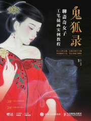 鬼狐录 聊斋奇女子：工笔插画实例教程在线阅读