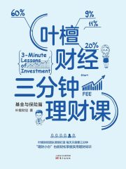 叶檀财经三分钟理财课：基金与保险篇