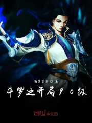 斗罗之开局90级