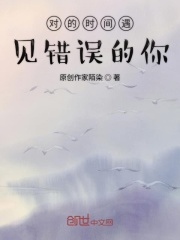 对的时间遇见错误的你在线阅读