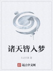 诸天皆入梦在线阅读