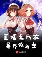 直播之我在异界做岛主在线阅读