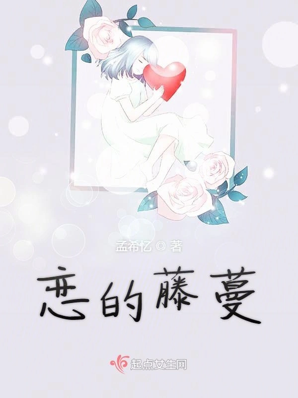 恋的藤蔓