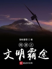 网游之文明霸途在线阅读