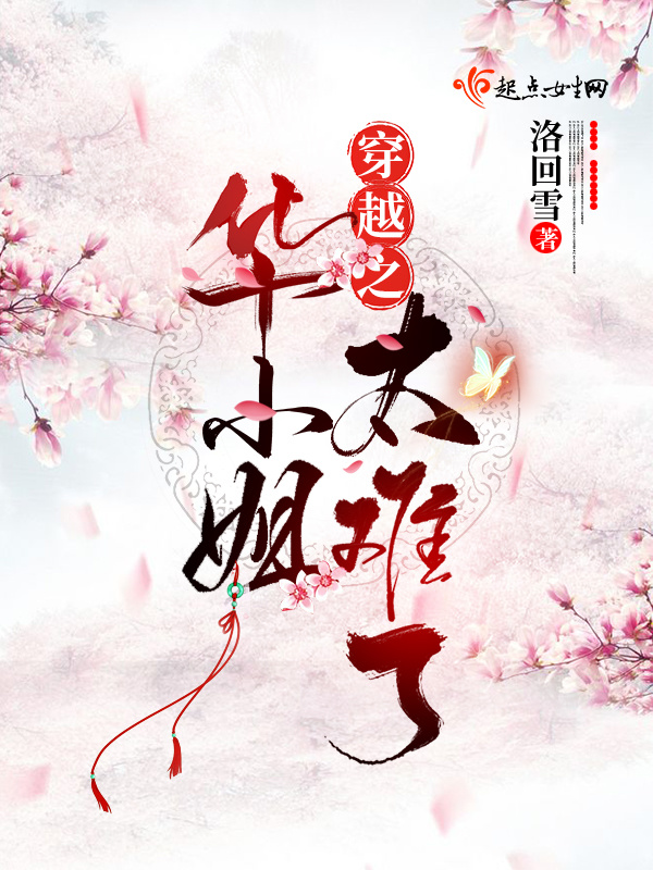 穿越之华小姐太难了在线阅读