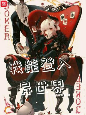 我能登入异世界 三无辣椒酱著 另类幻想小说 我能登入异世界无弹窗 起点中文网