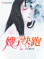 嫂子快跑在线阅读