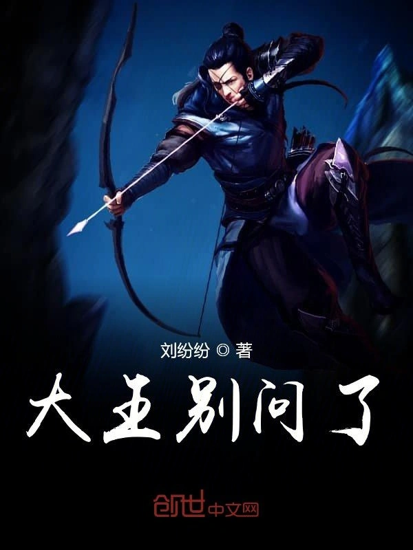 大王别问了