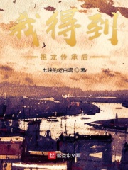 我得到祖龙传承后在线阅读