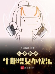 七夕快乐牛郎织女不快乐在线阅读