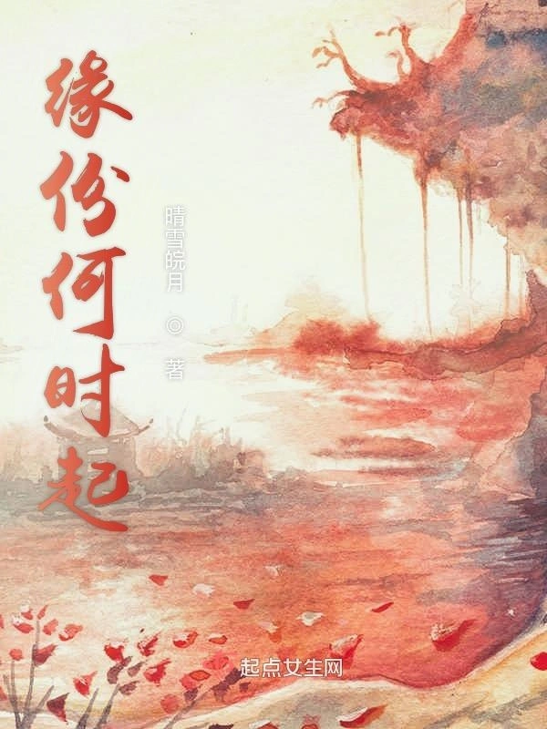 缘份何时起
