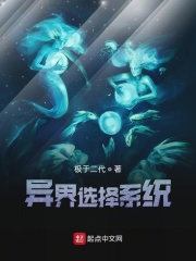异界选择系统在线阅读