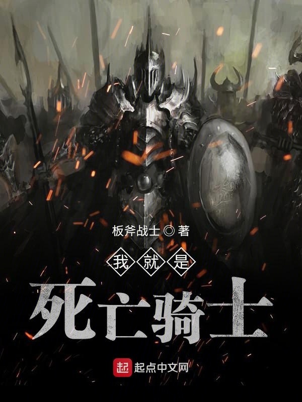 我就是死亡骑士在线阅读