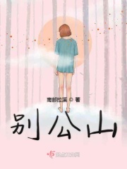 别公山